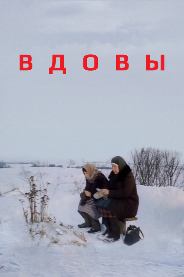 Постер: Вдовы (1976)