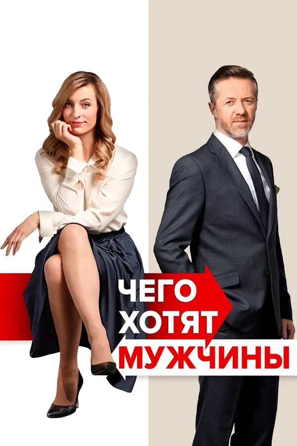 Постер: Чего хотят мужчины (2018)