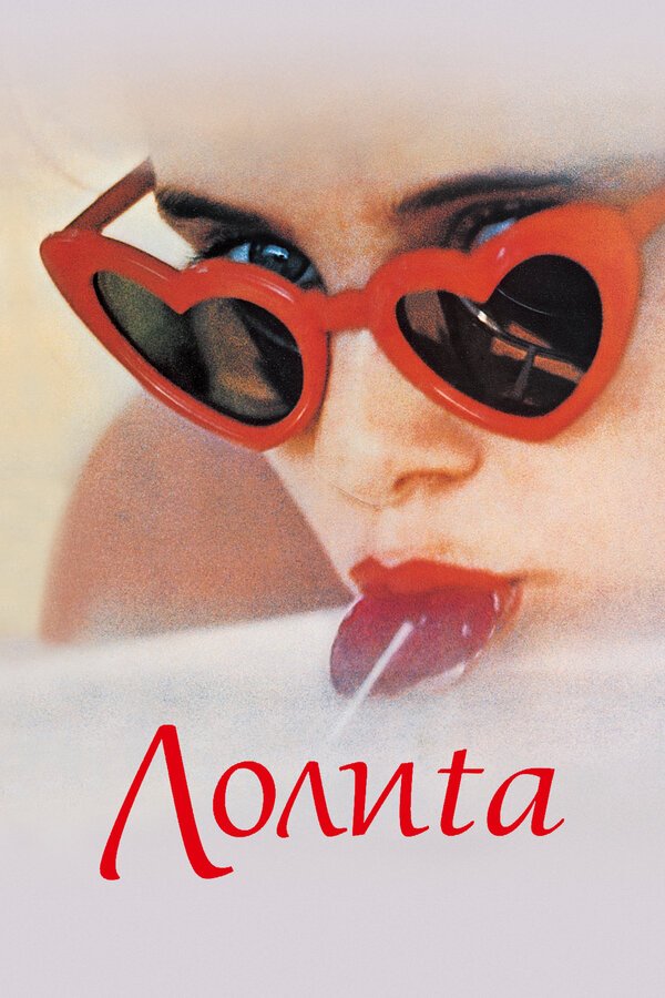 Постер: Лолита (1962)