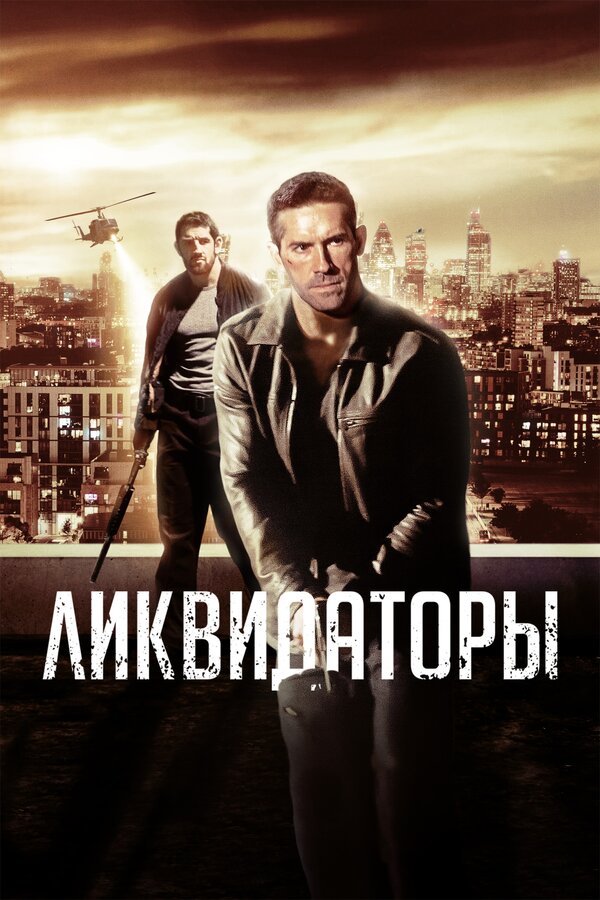 Постер: Ликвидаторы (2016)