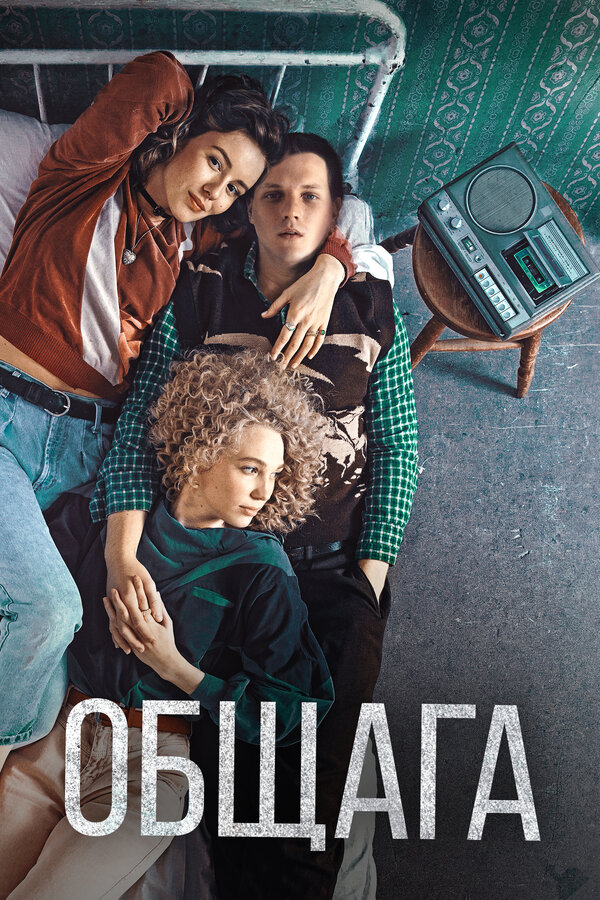 Постер: Общага (2020)