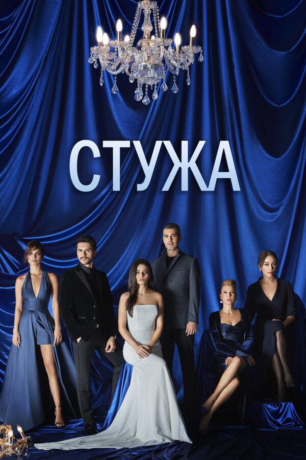 Постер: Стужа (2020)