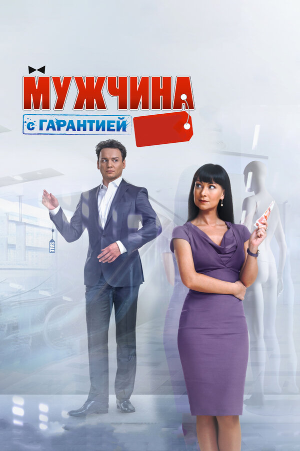 Постер: Мужчина с гарантией (2012)