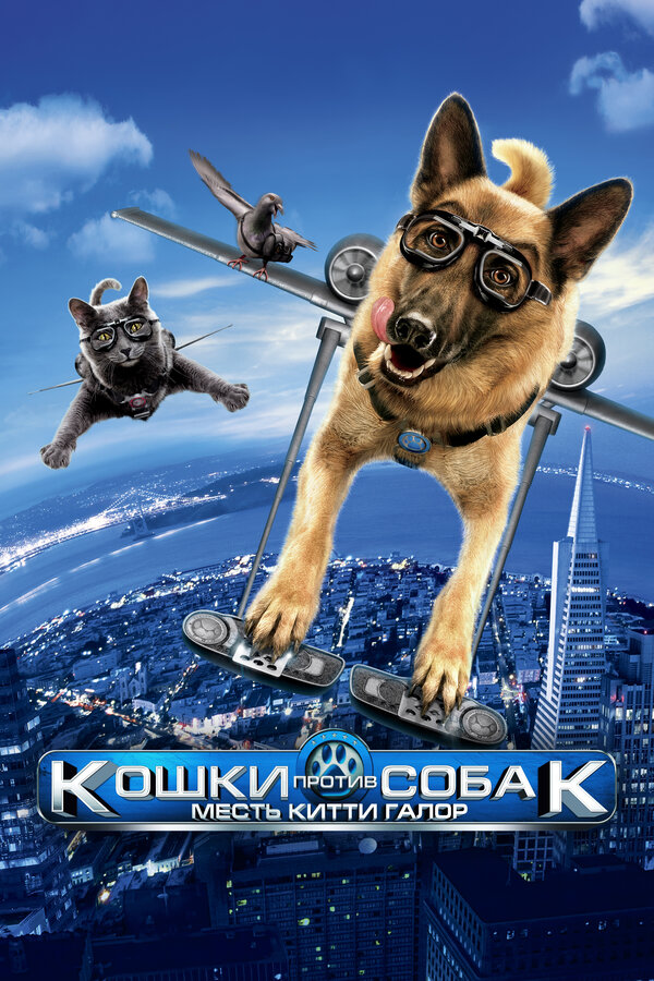 Постер: Кошки против собак: Месть Китти Галор (2010)