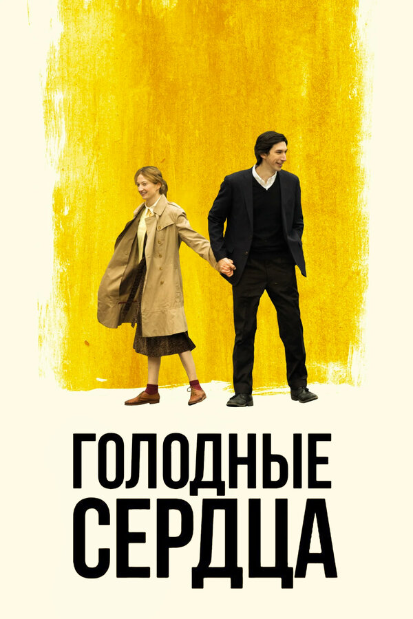 Постер: Голодные сердца (2014)