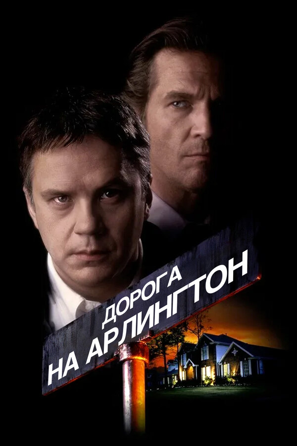 Постер: Дорога на Арлингтон (1998)