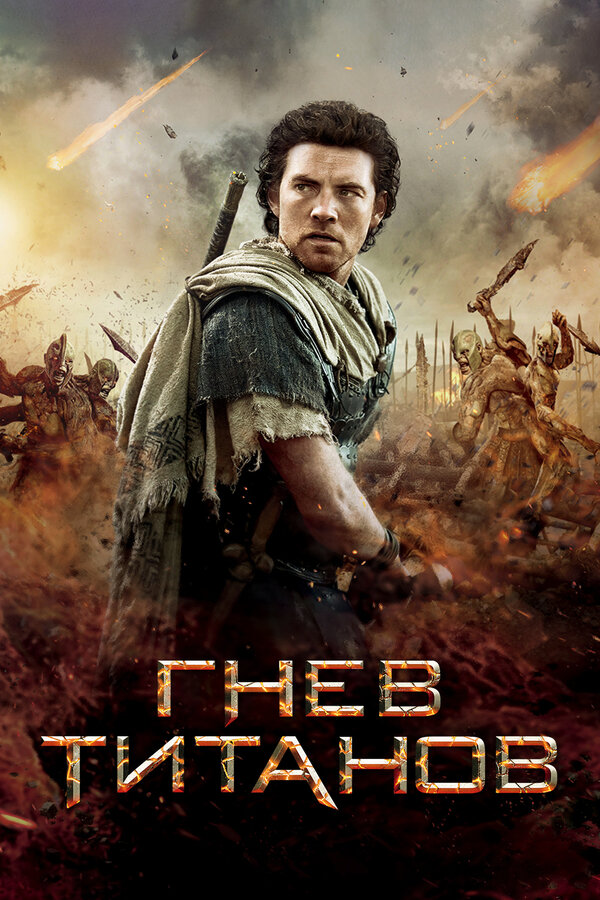 Постер: Гнев Титанов (2012)