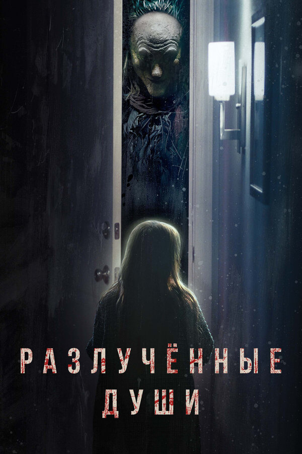 Постер: Разлучённые души (2021)