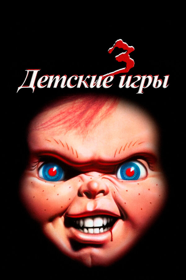Постер: Детские игры 3 (1991)