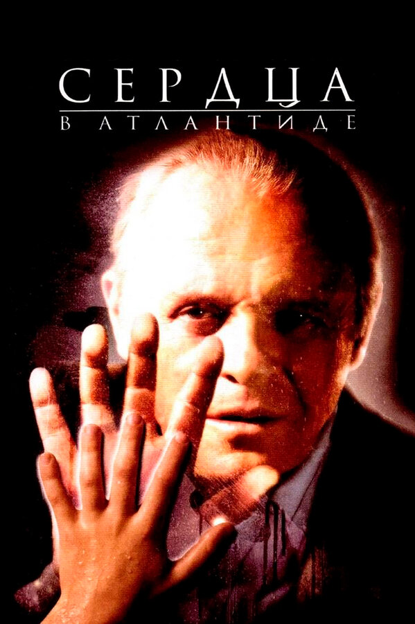Постер: Сердца в Атлантиде (2001)