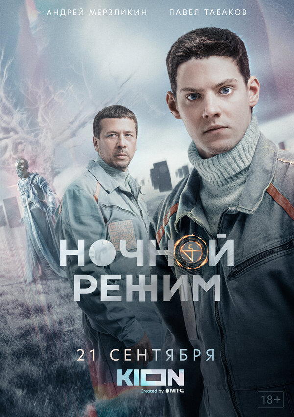 Постер: Ночной режим (2021)