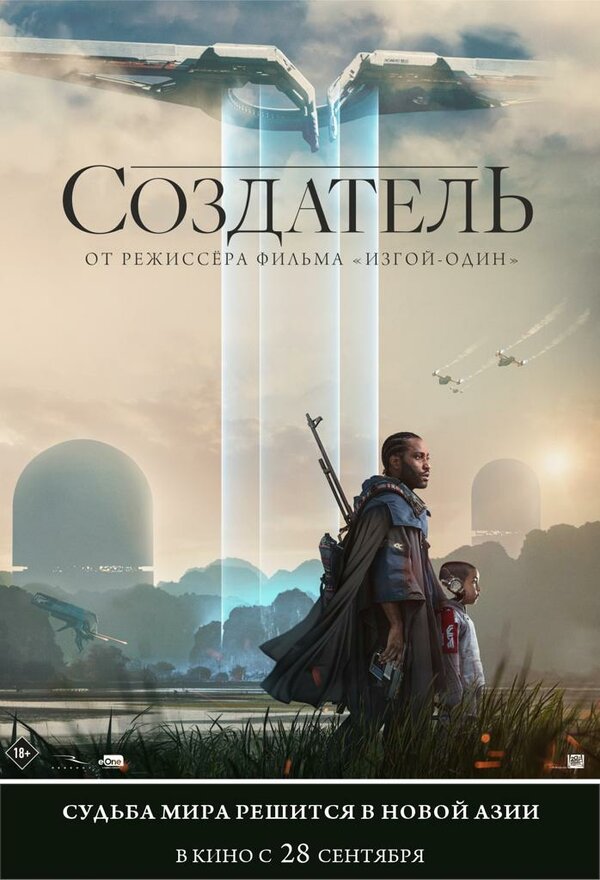 Постер: Создатель (2023)
