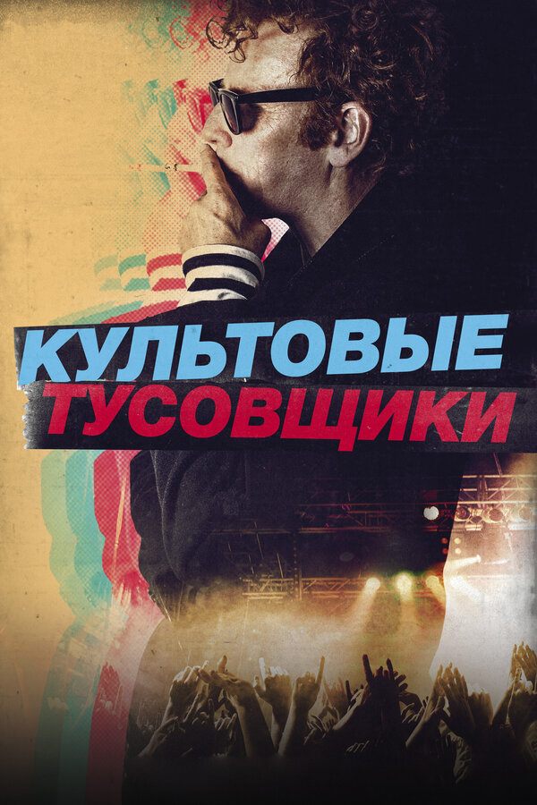 Постер: Культовые тусовщики (2020)