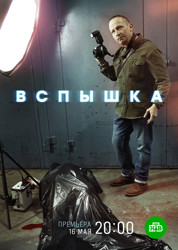 Постер: Вспышка (2019)