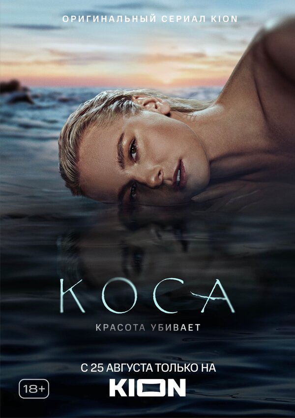 Постер: Коса (2021)