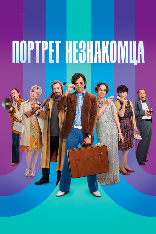 Постер: Портрет незнакомца (2021)