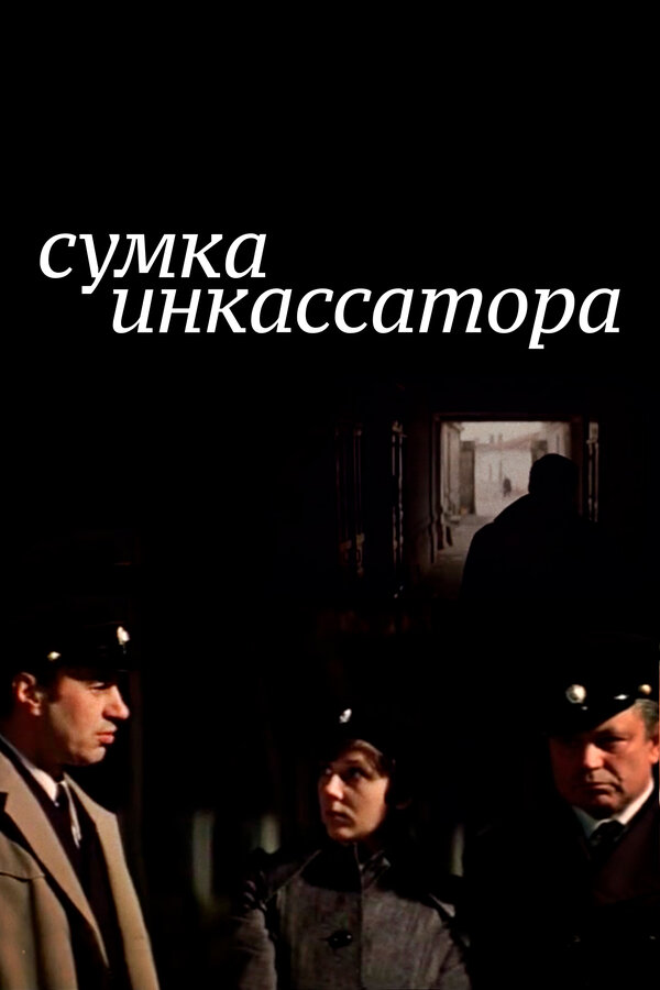Постер: Сумка инкассатора (1977)
