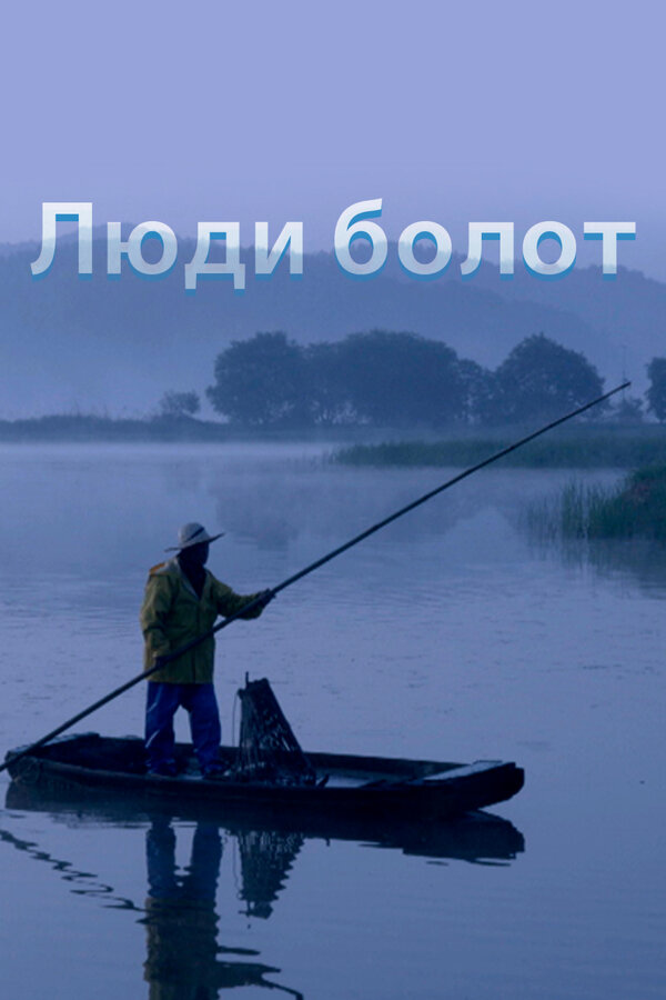 Постер: Люди болот (2014)
