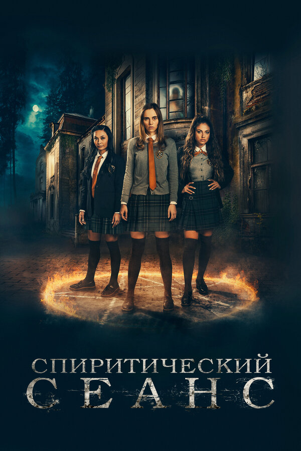 Постер: Спиритический сеанс (2020)