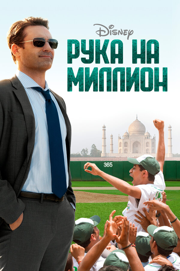 Постер: Рука на миллион (2014)