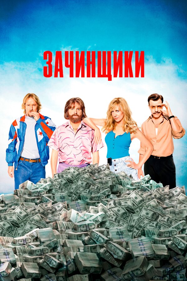 Постер: Зачинщики (2016)