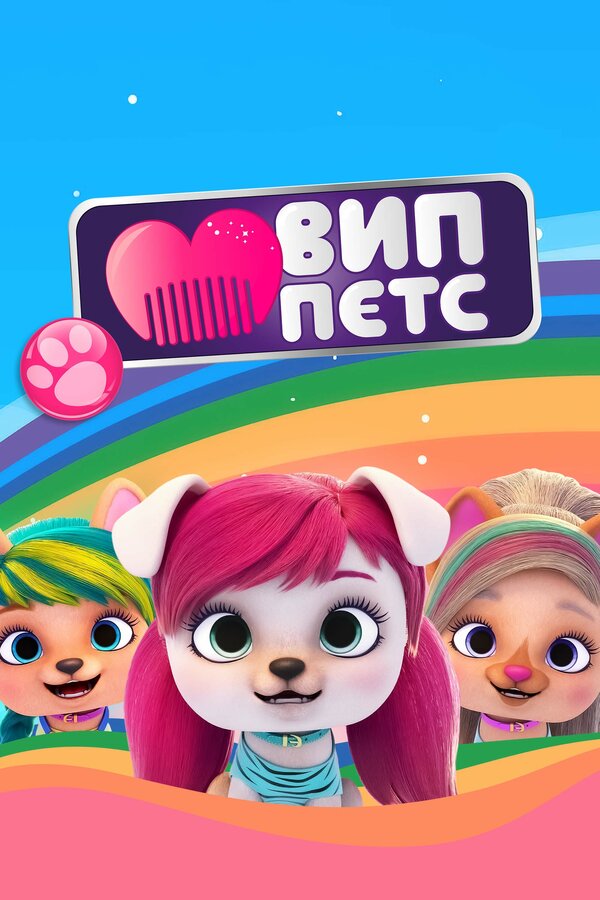Постер: ВИП петс (2019)