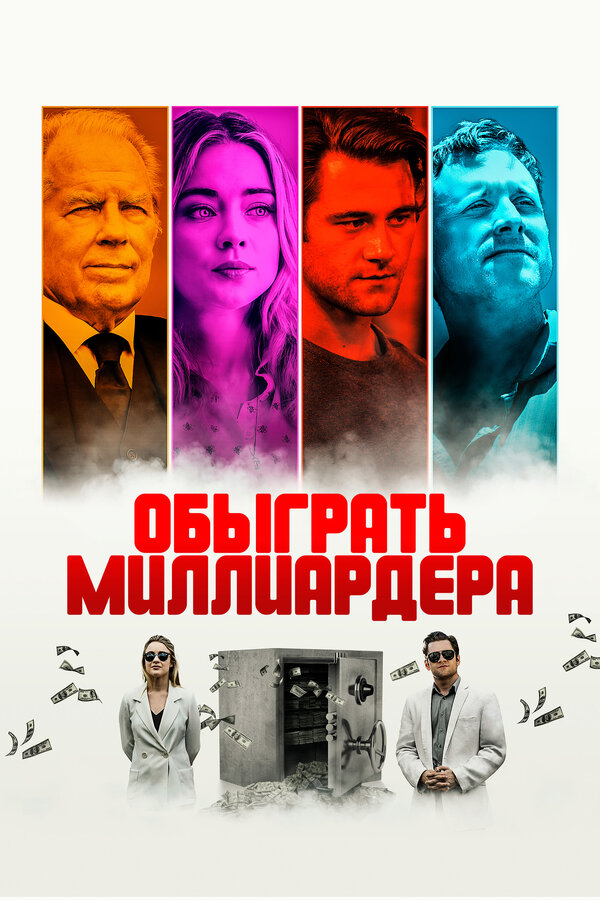 Постер: Обыграть миллиардера (2021)
