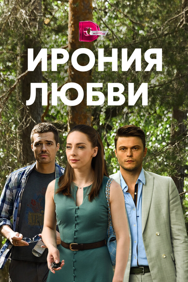 Постер: Ирония любви (2019)