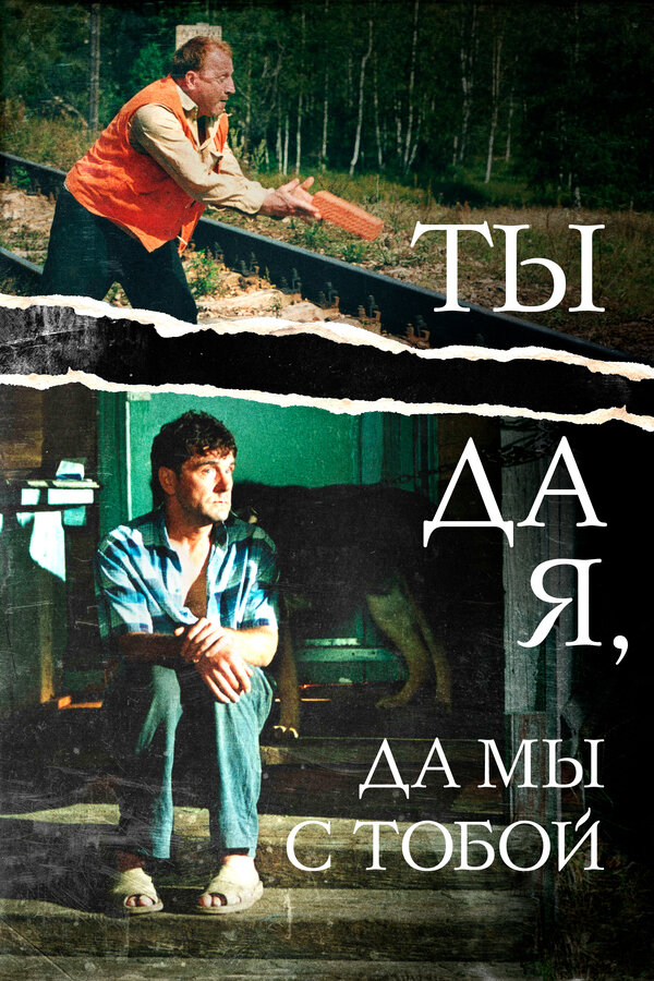 Постер: Ты да я, да мы с тобой (2001)