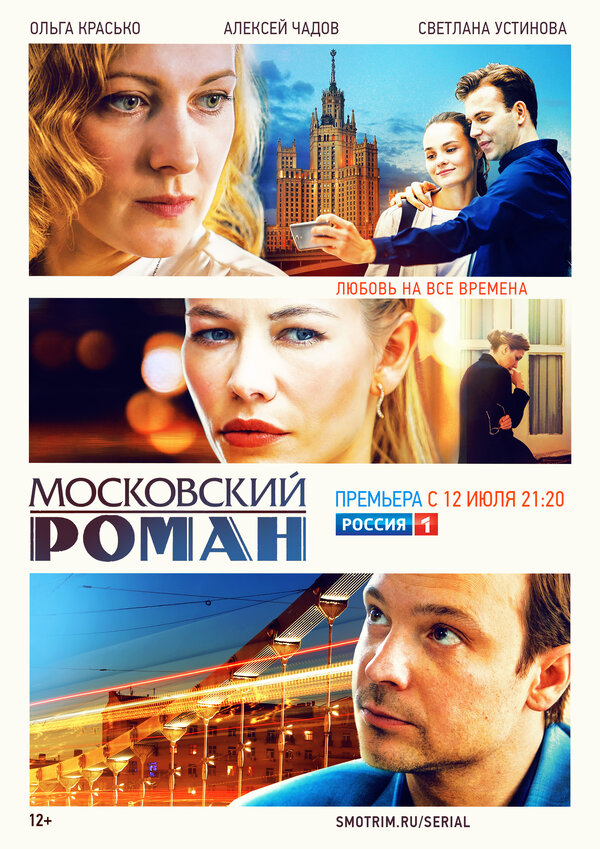 Постер: Московский роман (2020)