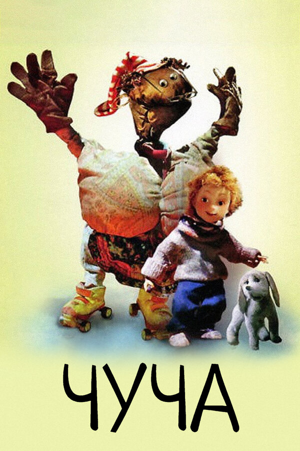 Постер: Чуча (1997)