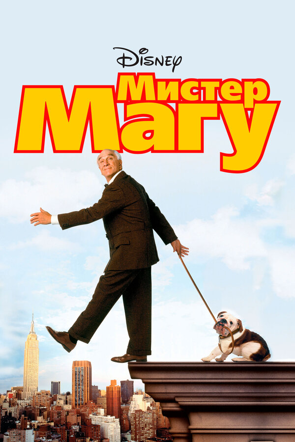 Постер: Мистер Магу (1997)