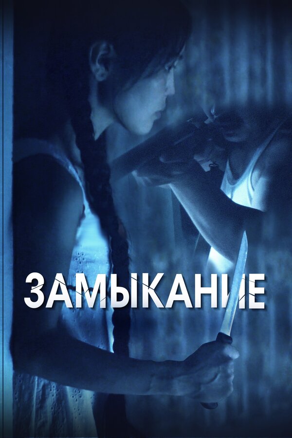 Постер: Замыкание (2021)