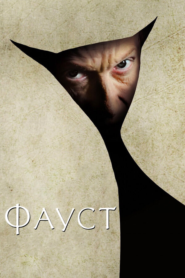 Постер: Фауст (2011)