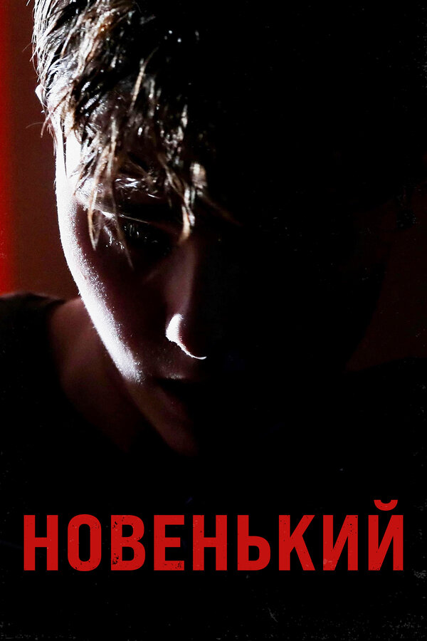 Постер: Новенький (2021)