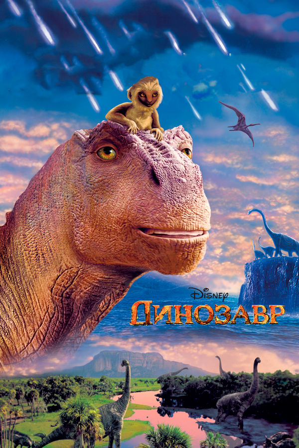 Постер: Динозавр (2000)