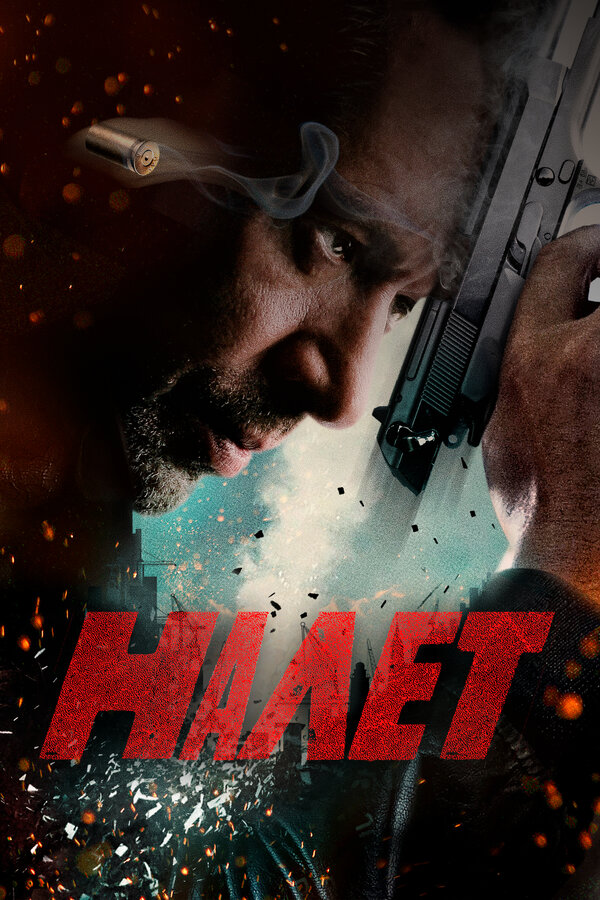 Постер: Налет (2017)