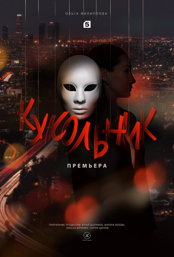 Постер: Кукольник (2022)