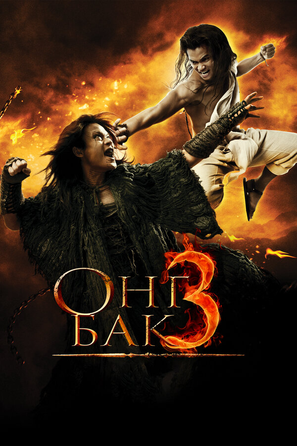Постер: Онг Бак 3 (2010)