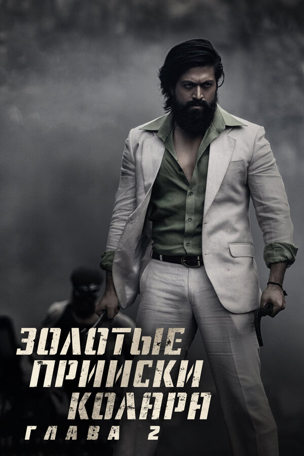 Постер: Золотые прииски Колара: Глава 2 (2022)