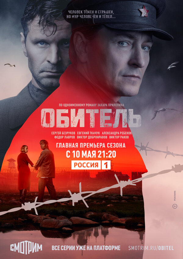 Постер: Обитель (2020)