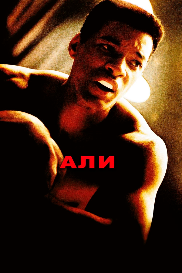 Постер: Али (2001)
