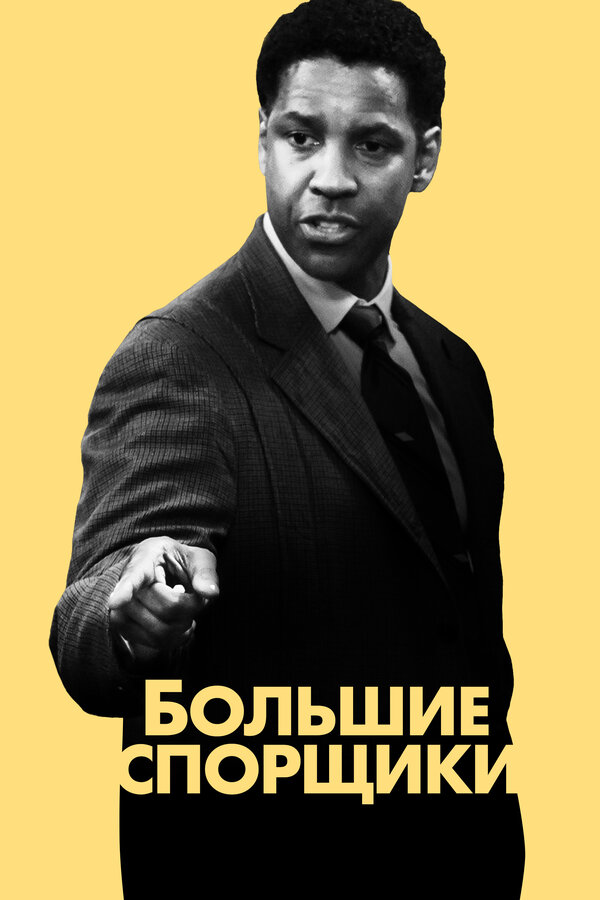 Постер: Большие спорщики (2007)