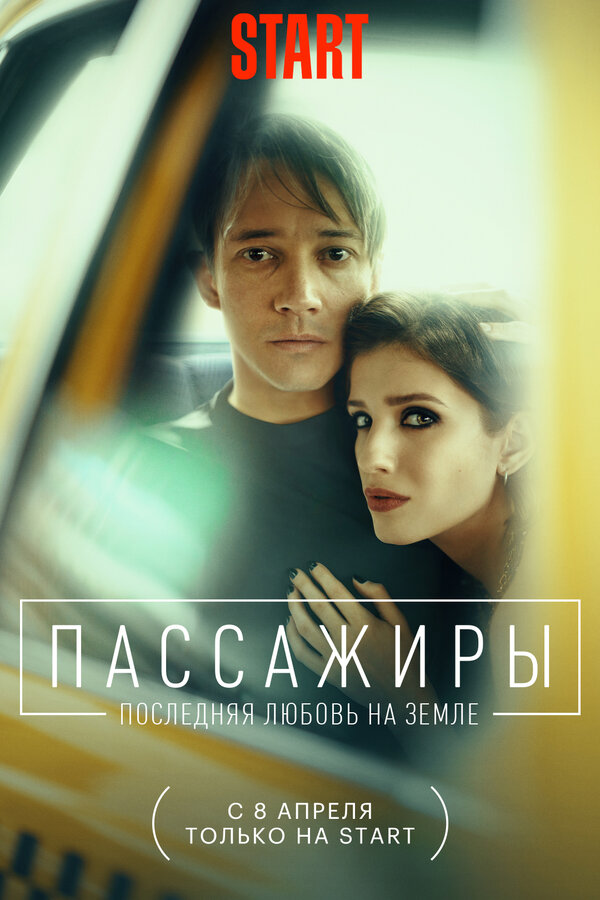 Постер: Пассажиры. Последняя любовь на Земле (2022)