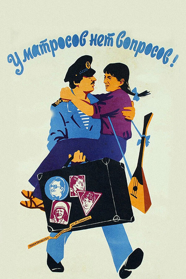 Постер: У матросов нет вопросов (1981)