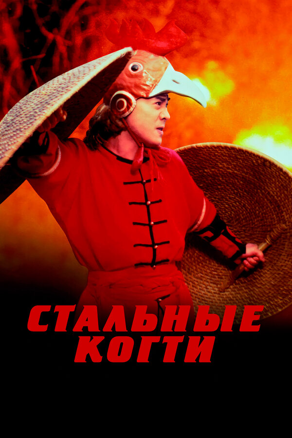Постер: Стальные когти (1993)
