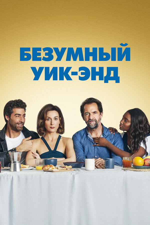 Постер: Безумный уик-энд (2020)