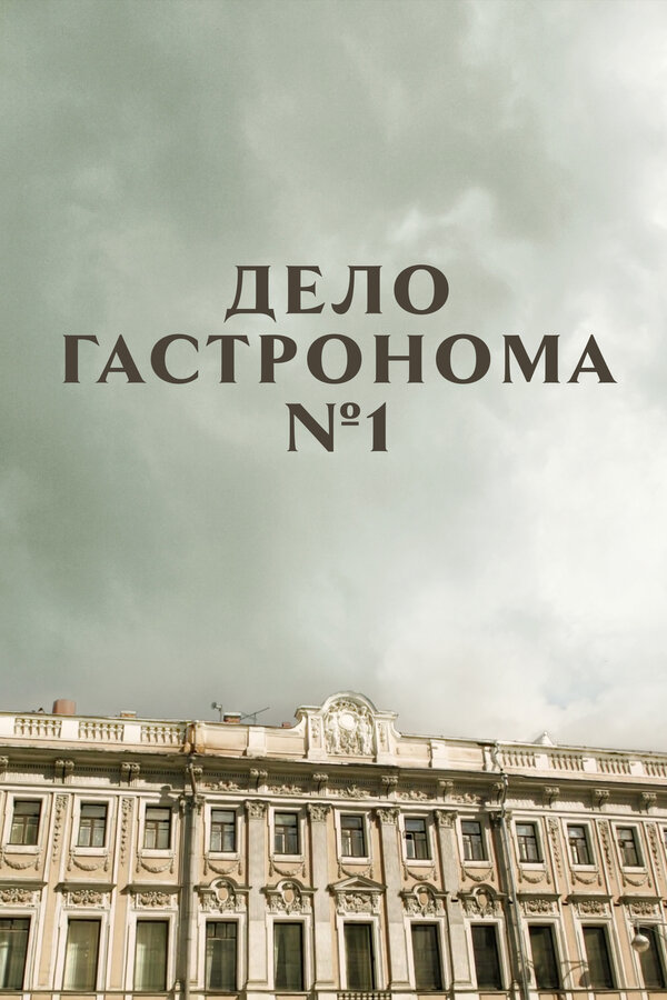 Постер: Дело гастронома №1 (2011)