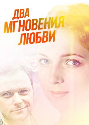 Постер: Два мгновения любви (2013)