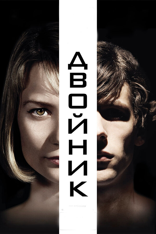 Постер: Двойник (2013)